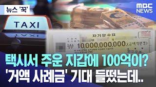 [뉴스 ‘꾹’] 택시서 주운 지갑에 100억이? '거액 사례금' 기대 들떴는데.. (MBC뉴스)