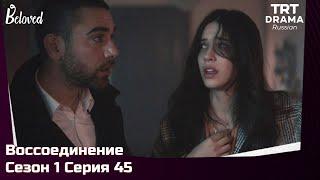 Воссоединение Сезон 1 Серия 45 @TRTDrama_Ru