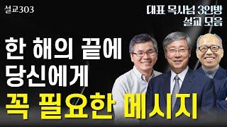 [설교303] 한 해를 마무리하는 당신에게 꼭 필요한 메시지 | 유기성 | 이찬수 | 김병삼