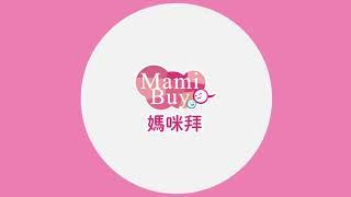 Mamibuy 媽咪拜 公司影片 2019年版