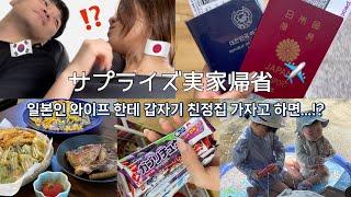 日韓夫婦vlog | 韓国人旦那に突然、今から日本に行くと言われました🫢 남편이 깜짝 서프라이즈 해줬어요!!