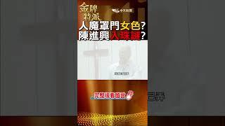 陳進興當年惡行!第一任女友下場! #shorts #金牌特派 @台灣大搜索