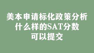 美本申请标化政策分析，什么样的SAT分数可以提交