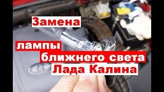 Как поменять лампочку ближнего света на Калине?