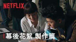 《正港分局》 | 幕後花絮 製作篇 | Netflix