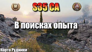 S35 CA / В поисках опыта / Мастер