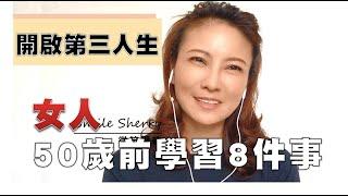 50歲前女人該學習的八件事│華麗養心【微笑雪莉】CC字幕