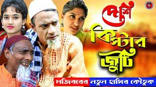 Deshi Kiptar Juti | দেশি কিপ্টার জুটি | Mojiborer New Comedy video 2021 by Mojibor & Laile...