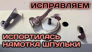 Настройка Намотки шпульки на промышленной прямострочке