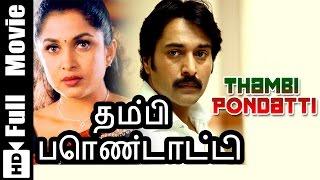 Thambi Pondatti Tamil Full Movie : Rahman, Sukanya, Ramya Krishnan, Vivek