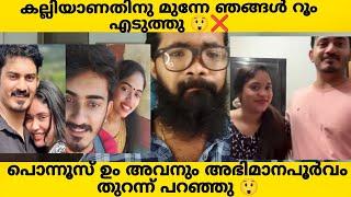 PONNUS VLOGSകല്ലിയാണതിനു മുൻപേ ഞങ്ങൾ ഹോട്ടലിൽ റൂം എടുത്ത് 95% കാര്യങ്ങളും ഞങ്ങൾ ഒളിക്കാറില്ല 