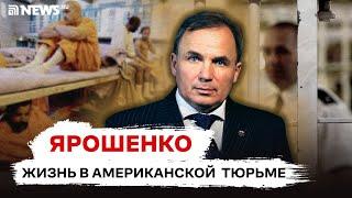 Летчик Ярошенко: ужасы, коррупция и рабство американской тюрьмы