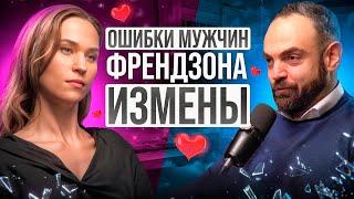 Ошибки мужчин. Френдзона. Что делать с изменами? #каквыйтиизфрендзоны #какизбежатьизмен