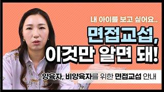 면접교섭 시 꼭 지켜야 하는건? 그리고 절대 해서는 안되는건?