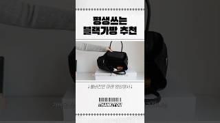 평생쓰는 블랙백 #가방추천 #데일리백 #블랙백 #보부상가방
