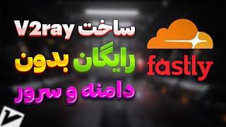 آموزش ساخت کانفیگ رایگان v2ray بدون سرور و دامنه با ورکر کلودفلر و cdn فستلی