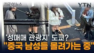 아시아의 '성매매 수도'로 전락? 도쿄의 참담한 현실에 '충격' [지금이뉴스] / YTN