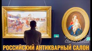 РОССИЙСКИЙ АНТИКВАРНЫЙ САЛОН 2022