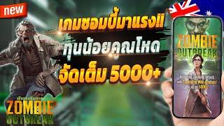 สล็อตเว็บตรง สล็อตออนไลน์ เกมสล็อต 2024  Zombie Outbreak : เกมใหม่มาแรง