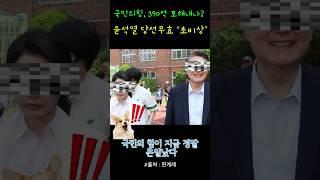 윤석열 당선무효 ‘초비상’#국민의힘#윤석열#당선무효#선거보조금#정치이슈#정치뉴스#정치썰#대선논란#정치풍자#한국정치#뉴스쇼츠#핫이슈#선거법#정치토크