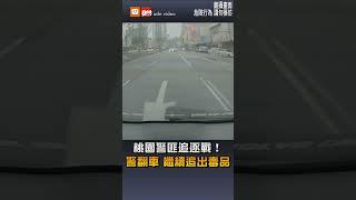 【社會】桃園警匪追逐戰！警翻車 繼續追出毒品