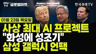 [01/23 #당잠사] S&P500 신고가 경신 | 구글 "AI 설계 신약, 올해 임상" | 스타게이트 올라탄 마소·엔비디아 | 中, 인공태양 세계 첫 개발 | 삼성 갤럭시 언팩