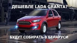 Будут собирать в Беларуси! Неужели есть авто дешевле Lada Granta? Самый дешёвый автомобиль на рынке