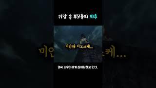귀칼 속 부모들의 최후