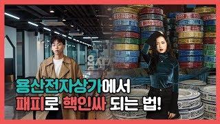 전지적 글로벌인턴 시점 EP02. 용산전자상가 패션피플 현장 스케치