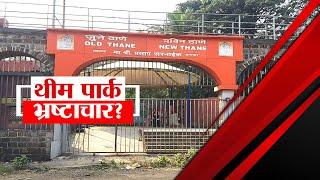 Old Thane New Thane Miniature Park | जुने ठाणे, नविन ठाणे थीम पार्कची दैना | Special Report