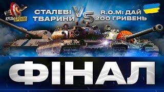 ● ФІНАЛ ТУРНІРУ - МАКСИМАЛЬНИЙ ПОТ ● СТРІМ УКРАЇНСЬКОЮ      #ukraine        #wot     #КрізьБроню