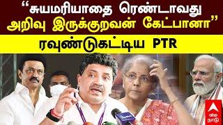 PTR Pressmeet | "சுயமரியாதை ரெண்டாவது.. அறிவு இருக்குறவன் கேட்பானா" ரவுண்டுகட்டிய PTR