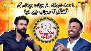 Ahmed Shehzad replies to Wahab Riaz’s conversation in Hasna Mana Hai