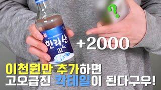 집에서 혼술하고싶은데 알쓰(알콜쓰레기)라구?!소주 맛있게 마시는 법_홈바|HomeBar