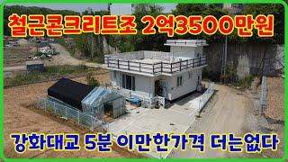 철근콘크리트구조 강화도전원주택,강화도전원주택 매매,강화도부동산,강화도부동산매물,강화도부동산추천,강화도주택(23595)