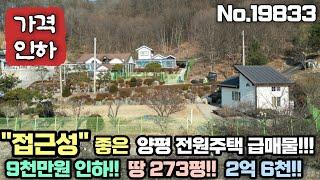 [양평 전원주택 급매물] 토지 약 273평, 매매가 2억 6천만원!! 국도 접근성 좋은 양평 새컨하우스, 양평 주말주택!! No.19833