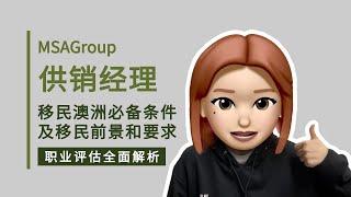 供销经理能移民澳洲吗？133611 | Supply and Distribution Manager | IML职业评估 | 技术移民 | 海外申请 | 评估机构 | 提名申请 | 评估电调