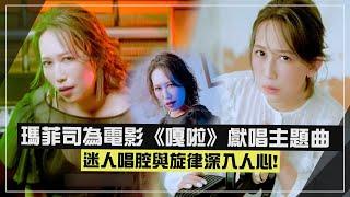 【瑪菲司】為電影《嘎啦》獻唱主題曲 迷人唱腔與旋律深入人心!