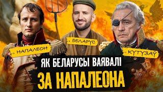 Пра гэта не пішуць у падручніках, але для Беларусі вайна з Напалеонам не была айчыннай | Вайна 1812