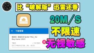 暴锤迅雷，比“破解版”还香！20Ms不限速，那种资源都能下！