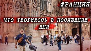 Франция. События нескольких дней. Такие наши Новости сегодня  Новости сейчас Жизнь во Франции Селяви