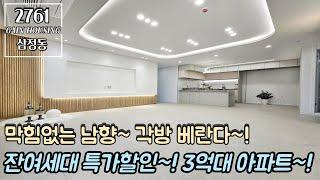 부천신축아파트 잔여세대 특가할인 분양~! 3억대 아파트~!! 햇살맛집~ 막힘없는 남향~!! 넉넉한 수납공간~ 각방 베란다 시공~!