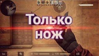 Победил использую только нов в Standoff2!?!  Гонка вооружения только нож!!!!