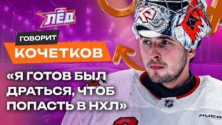 КОЧЕТКОВ | В КХЛ мне ставили рамки, что сказал Маршанд, удивлюсь, если Кузя заиграет в КХЛ | Лёд