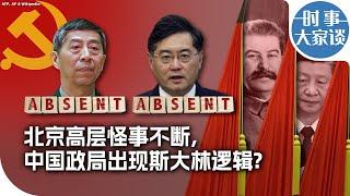 时事大家谈：北京高层怪事不断，中国政局出现斯大林逻辑?