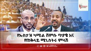 በኒቃብ እና በሂጃብ ጉዳይ ኡስታዝ ካሚል ሸምሱ ለፓርላማ ያቀረቡት ጥያቄ እና የጠቅላይ ሚኒስትሩ ምላሽ||HarunMedia||