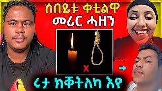  ሰበይቱ ቀቲልዋ...መሪር ሓዘን | ሩታ ን ጎጆ ክቐትለካ እየ | #eritreanmovie #tigrignamusic #neshneshtv #eritreanmusic