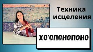 Хоопонопоно, как практиковаь технику очищения негативных програм.