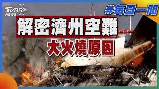 解密濟州空難 大火燒原因｜每日一聞｜TVBS新聞 20241230@TVBSNEWS01