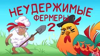 Farming Simulator 19. Неудержимые фермеры 2.0